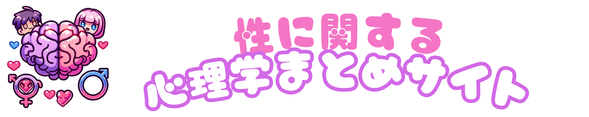 性に関する心理学まとめサイト